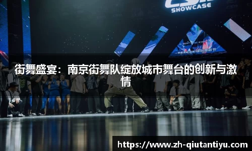 街舞盛宴：南京街舞队绽放城市舞台的创新与激情