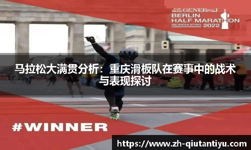 马拉松大满贯分析：重庆滑板队在赛事中的战术与表现探讨