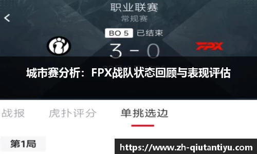 城市赛分析：FPX战队状态回顾与表现评估